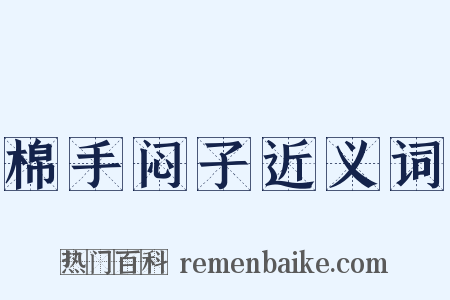 棉手闷子近义词是什么意思的图片